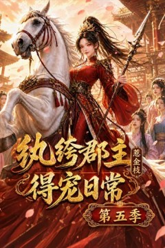 纨绔郡主得宠日常：惹金枝第五季