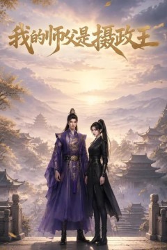 我的师父是摄政王