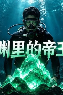 深渊里的帝王绿