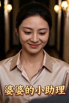 婆婆的小助理