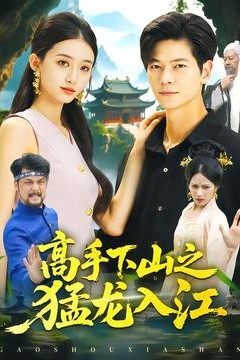 高手下山之猛龙入江