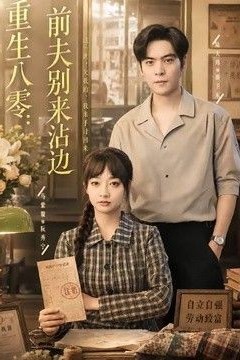 重生八零：前夫别来沾边