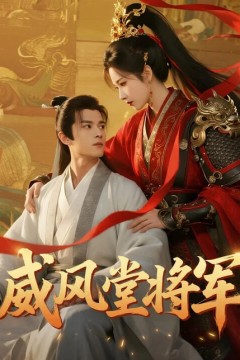 威风堂将军