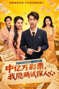 中亿万彩票，我隐瞒试探人心