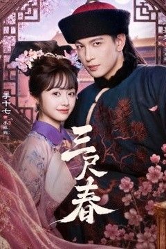 三尺春