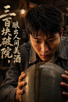 三百块破院，酿出人间美酒