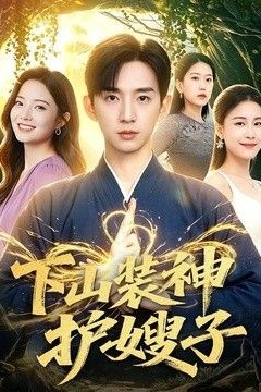 下山装神护嫂子