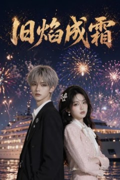 旧焰成霜