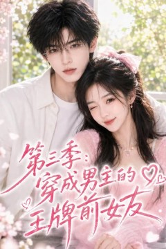 第三季：穿成男主的王牌前女友