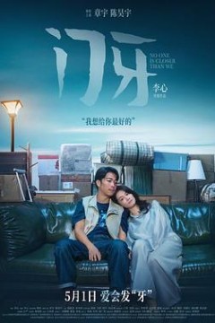门牙