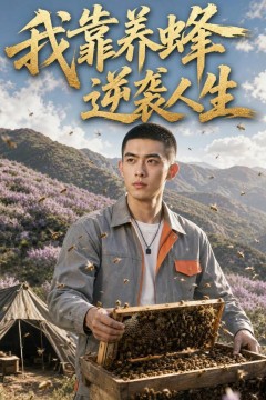 我靠养蜂逆袭人生