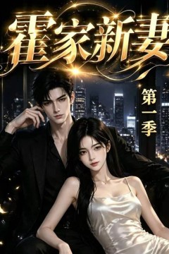 霍家新妻第一季