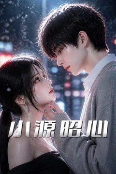 小源昭心