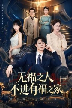 无福之人不进有福之家