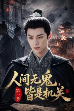 人间无鬼，皆是机关第一季