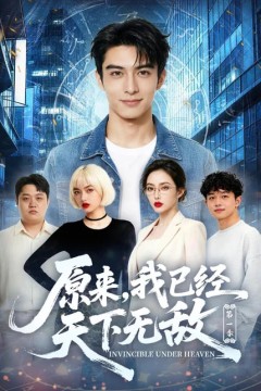 原来，我已经天下无敌第一季