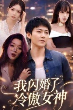 我闪婚了冷傲女神