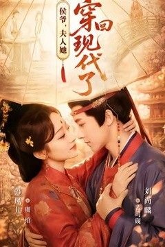 侯爷，夫人她穿回现代了(夫人穿回现代后，侯爷悔不当初)