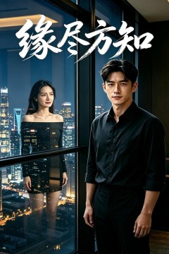 缘尽方知