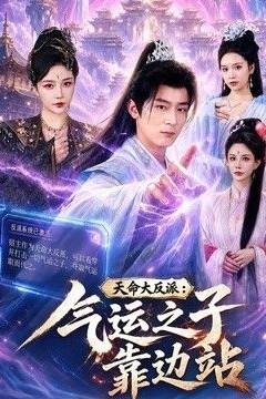 天命大反派：气运之子靠边站