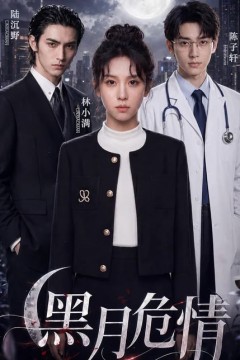 黑月危情