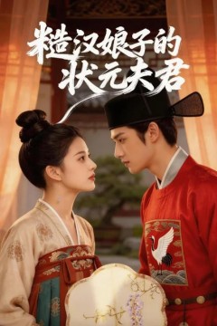 糙汉娘子的状元夫君
