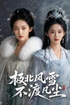 极北风雪，不渡凡尘