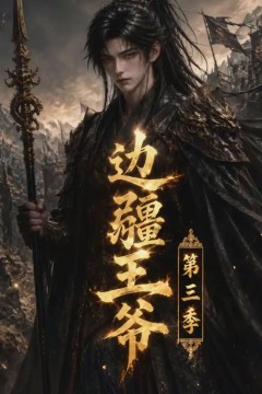边疆王爷第三季
