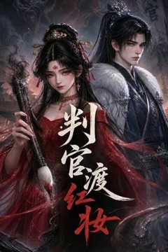 判官渡红妆