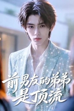 前男友的弟弟是顶流