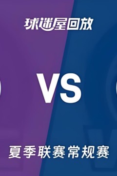 【回放】NBA夏季联赛 国王VS奇才
