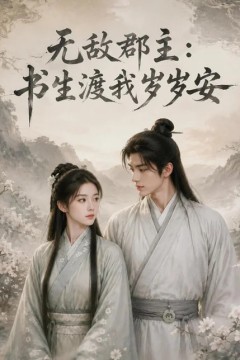 无敌郡主：书生渡我岁岁安
