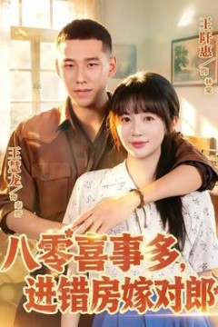 八零喜事多，进错房嫁对郎