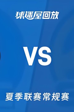【回放】NBA夏季联赛 雷霆VS勇士