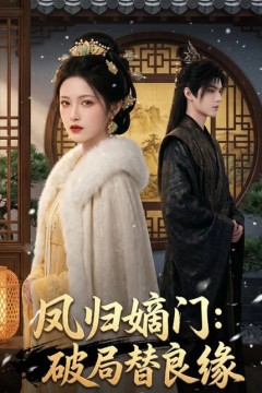 凤归嫡门：破局替良缘