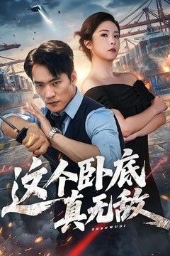 这个卧底真无敌