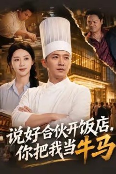 说好合伙开饭店，你把我当牛马