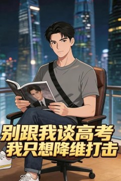 别跟我谈高考，我只想降维打击