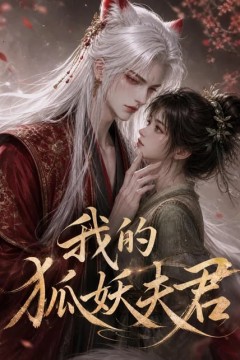 我的狐妖夫君