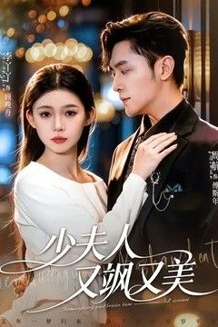少夫人又飒又美
