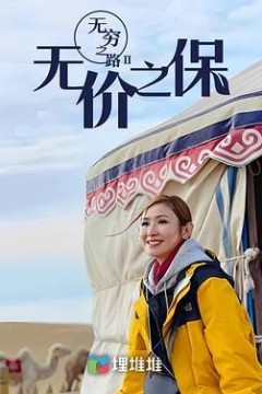 无穷之路II：无价之保 粤语版