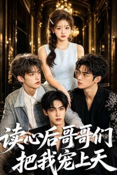 读心后哥哥们把我宠上天