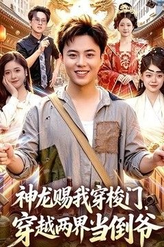 神龙赐我穿梭门，穿越两界当倒爷