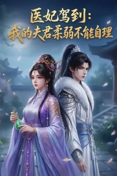 医妃驾到：我的夫君柔弱不能自理