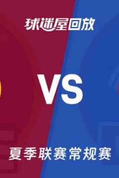 【回放】NBA夏季联赛 骑士VS活塞
