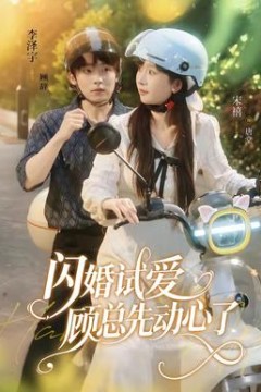 闪婚试爱，顾总先动心了