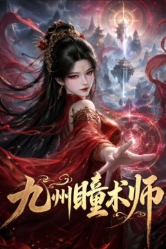 九州瞳术师