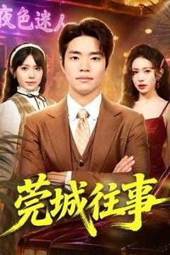 莞城往事