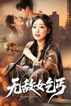 无敌女乞丐