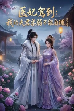 医妃驾到：我的夫君柔弱不能自理第二季